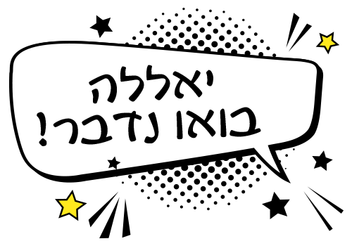 יאללה בואו נדבר