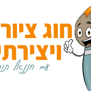 חוג ציור ויצירתיות