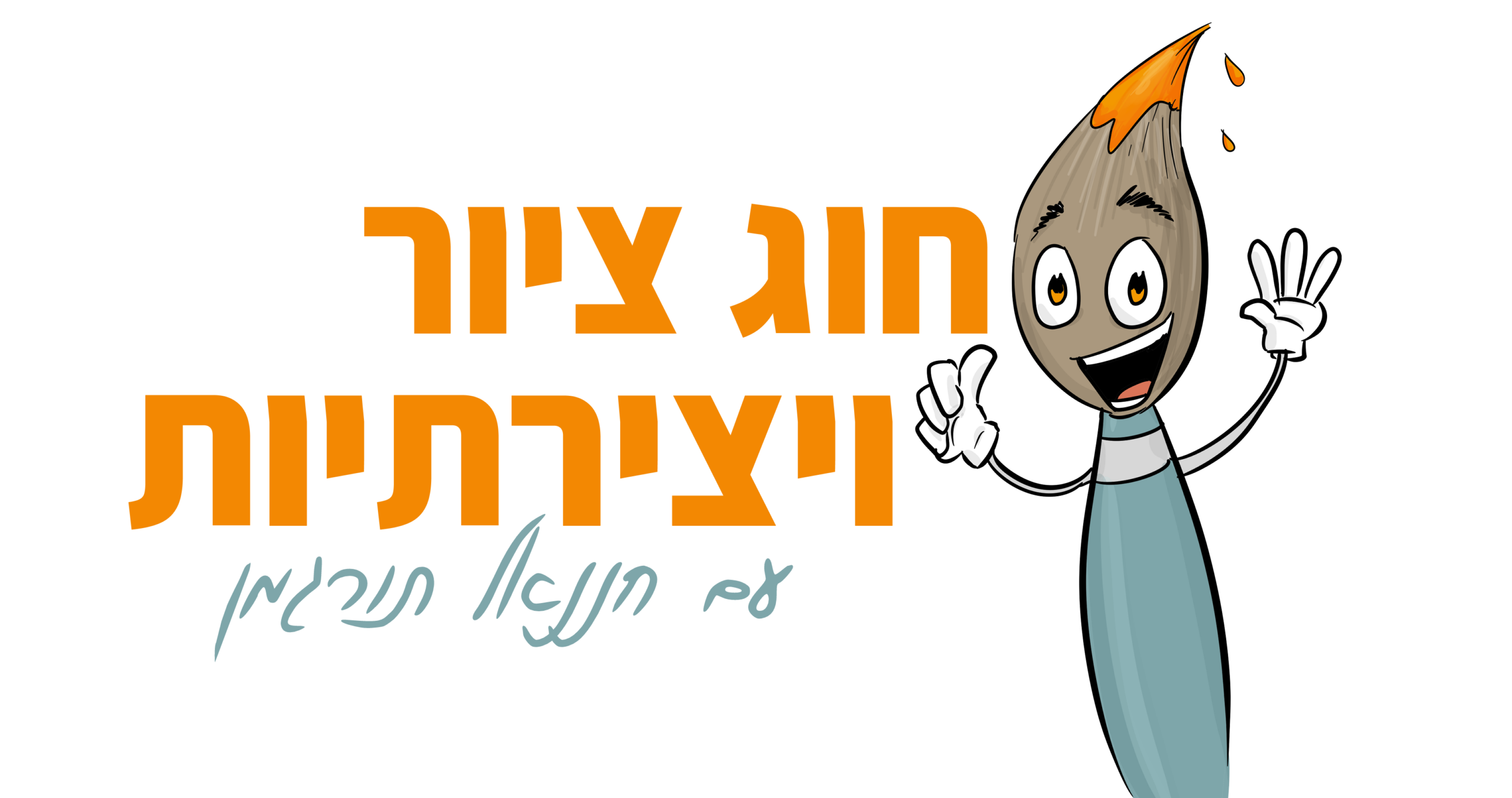 חוג ציור ויצירתיות