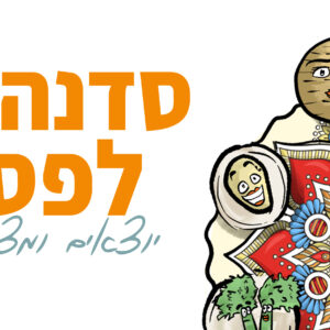 מאיירים ת'הגדה