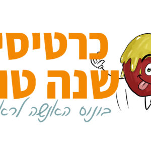 סדנה לראש השנה
