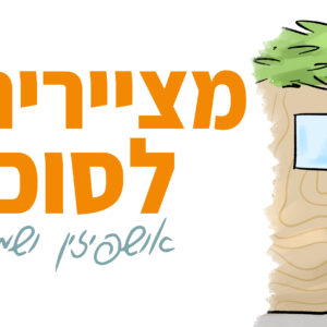 סדנה לחג הסוכות