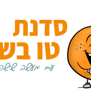 סדנה לטו בשבט
