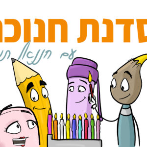 סדנה לחג החנוכה