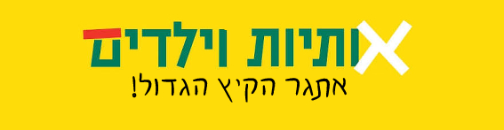 אותיות 1